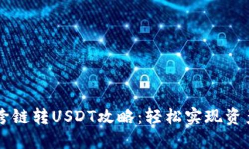 TPWallet跨链转USDT攻略：轻松实现资产自由转移