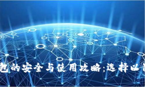: 比特币钱包的安全与使用攻略：选择以1开头的钱包