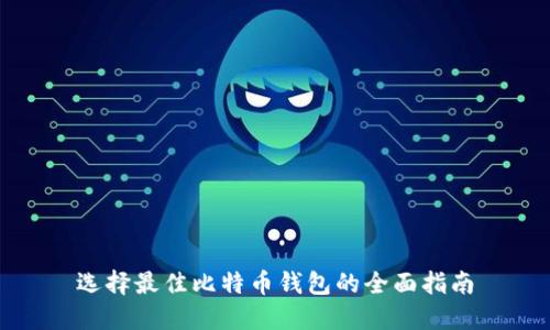 选择最佳比特币钱包的全面指南