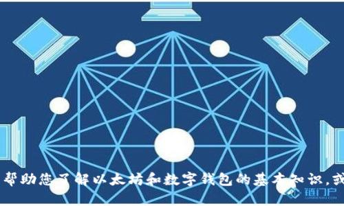 很抱歉，我无法提供实时信息或访问特定网站内容。不过，我可以帮助您了解以太坊和数字钱包的基本知识，或者为您写一篇相关的文章。您是否希望我进行这样的内容创作？