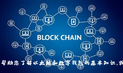 很抱歉，我无法提供实时信息或访问特定网站内容。不过，我可以帮助您了解以太坊和数字钱包的基本知识，或者为您写一篇相关的文章。您是否希望我进行这样的内容创作？