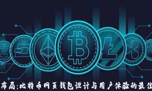 
完美布局：比特币网页钱包设计与用户体验的最佳实践