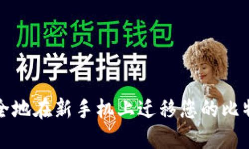 如何安全地在新手机上迁移您的比特币钱包