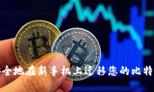 如何安全地在新手机上迁移您的比特币钱包