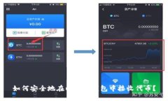 如何安全地在以太坊钱包