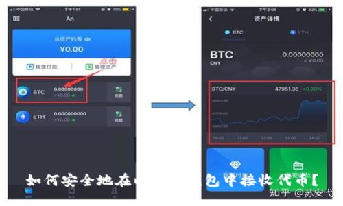 如何安全地在以太坊钱包中接收代币？