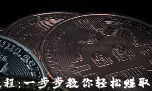 
tpwallet变现教程：一步步教你轻松赚取数字资产的收益