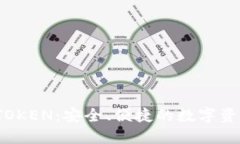  原子币钱包TOKEN：安全、