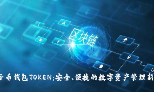  原子币钱包TOKEN：安全、便捷的数字资产管理新选择
