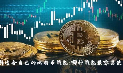 选择适合自己的比特币钱包：哪种钱包最容易使用？