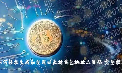 如何轻松生成和使用以太坊钱包地址二维码：完整指南