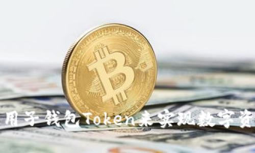如何选择和使用子钱包Token来实现数字资产的最佳管理