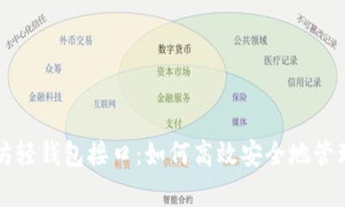 深度解析以太坊轻钱包接口：如何高效安全地管理你的数字资产