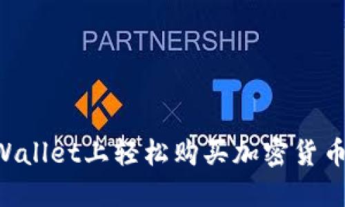 如何在TPWallet上轻松购买加密货币：详细指南