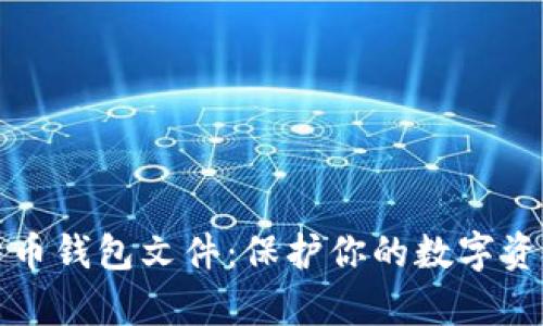 深入解析比特币钱包文件：保护你的数字资产安全与隐私