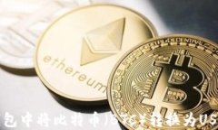 如何在币安钱包中将比特