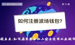 掌握未来：如何在苹果手