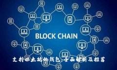 支持以太坊的钱包：全面