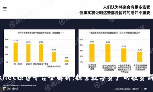 TPWallet预售平台全解析：探索数字资产的投资新机会