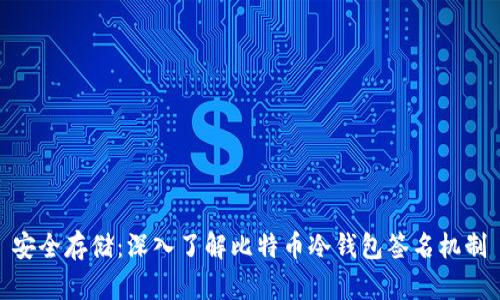 安全存储：深入了解比特币冷钱包签名机制