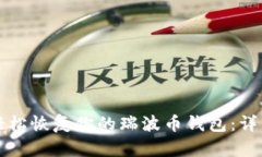 如何轻松恢复你的瑞波币