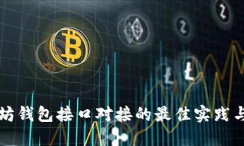 掌握以太坊钱包接口对接的最佳实践与应用案例