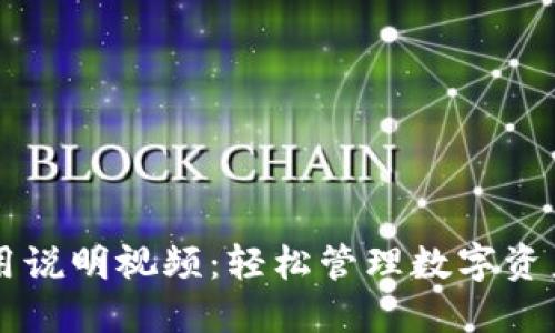 TPWallet使用说明视频：轻松管理数字资产的终极指南