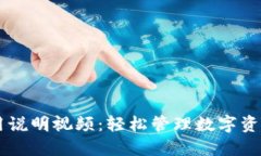 TPWallet使用说明视频：轻松