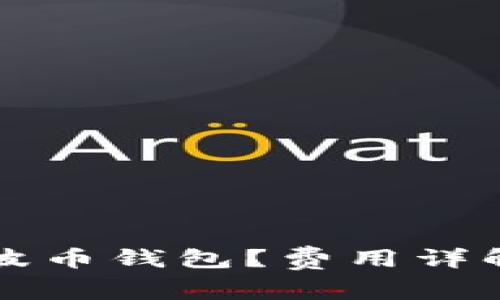 如何注册瑞波币钱包？费用详解与实用指南