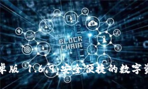 TPWallet安卓版 1.6.9：安全便捷的数字资产管理工具