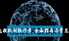 USDT钱包提现到银行卡：全