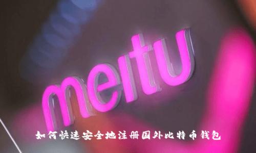 如何快速安全地注册国外比特币钱包