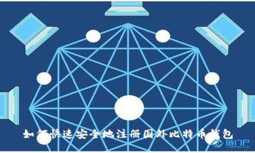 如何快速安全地注册国外比特币钱包
