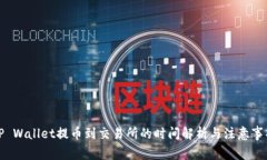 TP Wallet提币到交易所的时