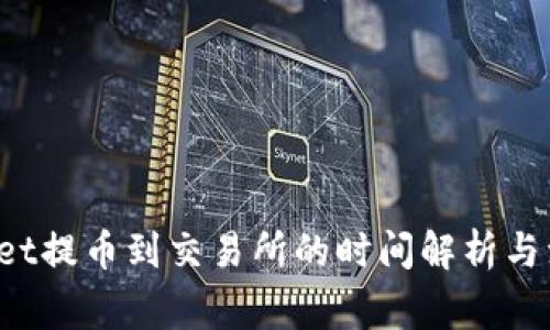 TP Wallet提币到交易所的时间解析与注意事项