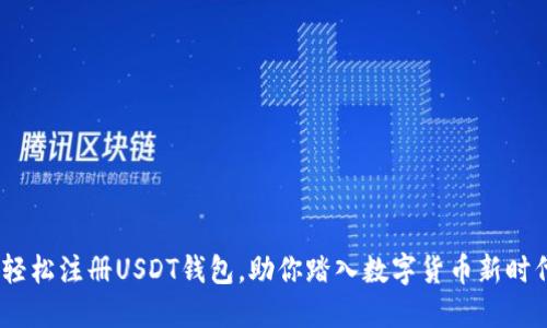 :轻松注册USDT钱包，助你踏入数字货币新时代