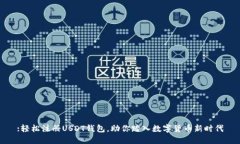 :轻松注册USDT钱包，助你踏