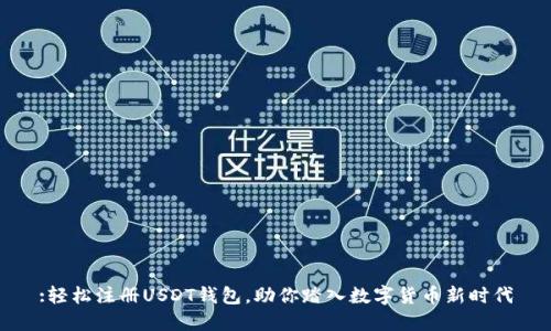 :轻松注册USDT钱包，助你踏入数字货币新时代