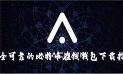 安全可靠的比特币在线钱