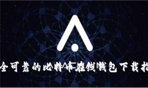 安全可靠的比特币在线钱包下载指南