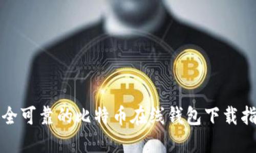 安全可靠的比特币在线钱包下载指南
