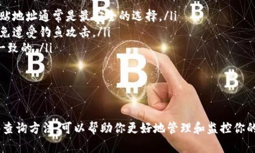 查找TPWallet地址中代币数量的方法主要依赖于区块链浏览器和TPWallet本身的功能。下面是一些步骤和详细信息，帮助你了解如何查看特定地址中的代币数量。

使用区块链浏览器查询

使用区块链浏览器是最直接的方式，可以帮助你查看TPWallet地址中的代币数量。以下是步骤：

ol
    listrong选择合适的区块链浏览器：/strong根据你的代币所在的区块链，选择一个相应的区块链浏览器。例如，如果你的代币是在以太坊或者BSC（币安智能链）上，可以使用Etherscan（以太坊）或BscScan（币安智能链）。/li
    listrong输入地址：/strong在浏览器的搜索框中，输入你想查询的TPWallet地址。确保地址完全正确，以避免错误查询。/li
    listrong查看代币余额：/strong搜索后，你将看到该地址的多个信息，包括所有代币的数量和基本交易信息。/li
/ol

在TPWallet应用中查询

除了使用区块链浏览器，你还可以通过TPWallet应用直接查看地址的代币数量：

ol
    listrong打开TPWallet应用：/strong确保你在移动设备上安装了TPWallet应用，并登录到你的账户。/li
    listrong找到钱包地址：/strong在应用主页，选择与该地址相关的账户或钱包。例如，如果你是通过TPWallet管理的某个代币，选择相应的账户。/li
    listrong查看代币余额：/strong在该账户界面，你会看到所有持有代币的详细信息，包括每种代币的数量。/li
/ol

如何确保信息的准确性

在查询代币数量时，务必要确保信息的准确性，避免因为操作失误导致对资产的误解。以下是一些小贴士：

ol
    listrong检查地址：/strong在输入地址时，确保没有多余的空格或字符。直接复制并粘贴地址通常是最安全的选择。/li
    listrong使用安全的浏览器：/strong确保使用安全的网络连接，并避开可疑的网站，以免遭受钓鱼攻击。/li
    listrong重复验证：/strong通过多个浏览器或应用交叉验证信息，确保获取的信息是一致的。/li
/ol

总结

通过区块链浏览器和TPWallet应用，你可以方便地查询到特定地址中代币的数量。了解这些查询方法，可以帮助你更好地管理和监控你的数字资产。保持警惕，确保信息的准确性是非常重要的，尤其是在处理与财富相关的信息时。