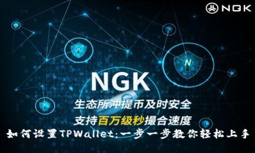 如何设置TPWallet：一步一步教你轻松上手