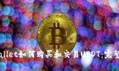TPWallet如何购买和交易US