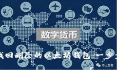 如何找回删除的以太坊钱