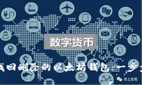 如何找回删除的以太坊钱包：一步步指南