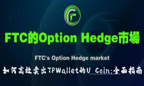 如何高效卖出TPWallet的U Coin：全面指南