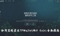 如何高效卖出TPWallet的U 