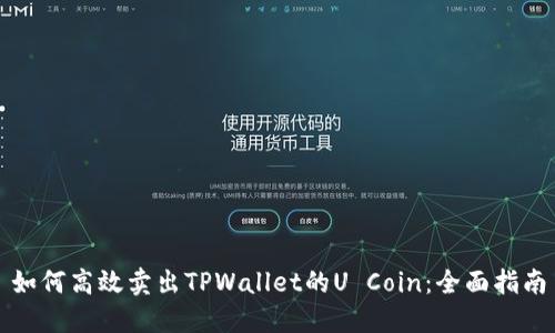 如何高效卖出TPWallet的U Coin：全面指南