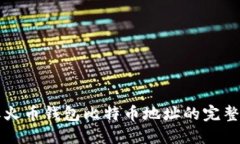 获取火币钱包比特币地址